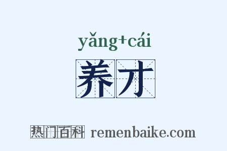 养才是什么意思的图片